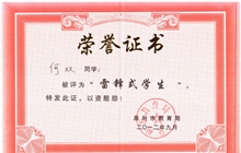 何雙同學榮獲泉州市教育局“雷鋒式學生榮譽稱號”