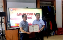 毛閣杰老師榮獲泉州臺商投資區技能大師稱號