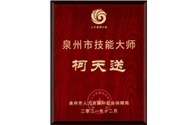柯天送書記榮獲泉州市技能大師稱號
